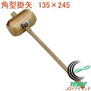 イタヤ材 角型掛矢 135×245 17045 RCP DIY 工具 作業工具 作業用品 木製 カケヤ かきや ハンマー 木づち きづち きずち トンカチ とんかち 打つ