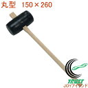 硬質プラスチック製 丸型掛矢 150×260 17155 RCP DIY 工具 作業工具 作業用品 カケヤ かきや ハンマー 木づち きづち きずち トンカチ ...