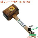 鉄プレート付き 片手カケヤ 90×143 17187 RCP DIY 工具 作業工具 作業用品 掛矢 かきや ハンマー 木づち きづち きずち トンカチ とんかち 打つ