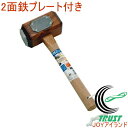 2面鉄プレート付き 片手カケヤ 75×143 17255 RCP DIY 工具 作業工具 作業用品 掛矢 かきや ハンマー 木づち きづち きずち トンカチ とんかち 打つ