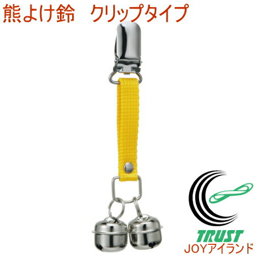 熊よけ鈴 クリップタイプ 27095 RCP アウトドア レジャー トレッキング 登山 山登り 釣り 川釣り 山菜取り 熊除け くまよけ 防災 防犯 ランドセル かばん 携帯用 店頭受取対応商品