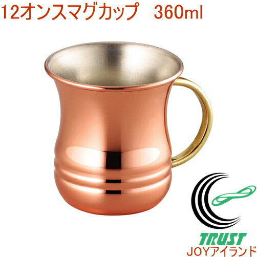 12オンス マグカップ 360ml CNE-902 RCP 日本産 銅製品 カップ コップ 飲み物