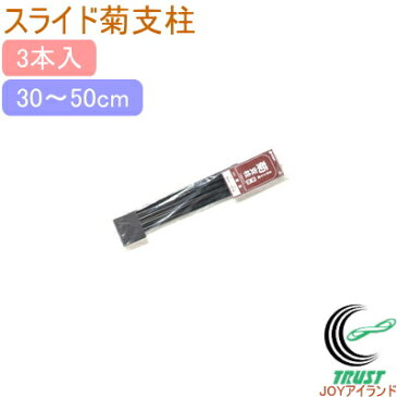 菊用 スライド支柱 福助 5本入 【RCP】【園芸】【ガーデニング】【家庭菜園】【観葉植物】【家庭用】【支柱】【鉢植え】【鉢植】【プランター】【簡単】【手軽】【便利】【店頭受取対応商品】