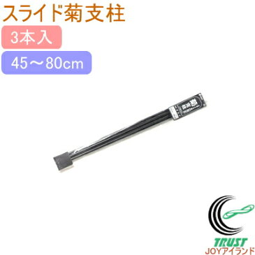 菊用 スライド支柱 ダルマ 3本入 【RCP】【園芸】【ガーデニング】【家庭菜園】【観葉植物】【家庭用】【支柱】【鉢植え】【鉢植】【プランター】【簡単】【手軽】【便利】【店頭受取対応商品】