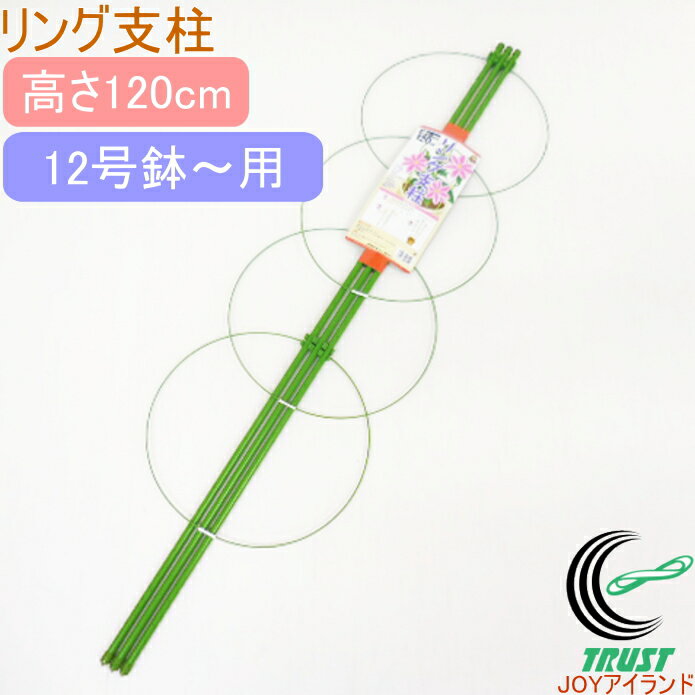 リング支柱 120cm 1個入 RCP 園芸 ガーデン ガーデニング 家庭菜園 観葉植物 支柱 土 野菜 栽培 簡単 ..