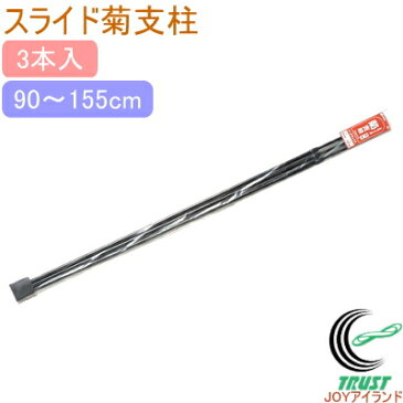 菊用 スライド支柱 デラックス 3本入 【RCP】【園芸】【ガーデニング】【家庭菜園】【観葉植物】【家庭用】【支柱】【鉢植え】【鉢植】【プランター】【簡単】【手軽】【便利】【店頭受取対応商品】