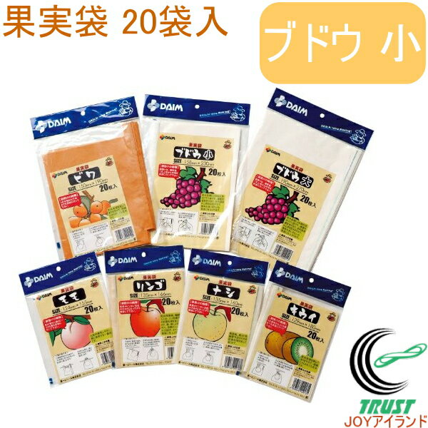 果実袋ブドウ小20枚入りRCP園芸ガーデニング家庭菜園果樹家庭用栽培葡萄ぶどう収穫キズ傷害虫保護防虫