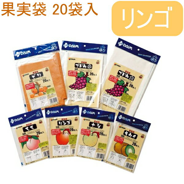 果実袋リンゴ20枚入りRCP園芸ガーデニング家庭菜園果樹家庭用栽培林檎りんご収穫キズ傷害虫保護防虫防