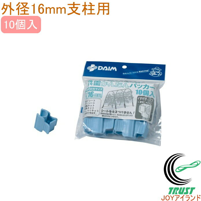 菜園簡単パッカー 10個入り ライトブルー 外径16mm用 RCP 園芸 ガーデニング 家庭菜園 菜園 家庭農園 ..