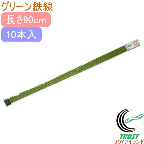 グリーン鉄線 90cm 10本入 RCP 園芸 ガーデニング 家庭菜園 観葉植物 家庭用 栽培 支柱 鉢植え 鉢植 プ..