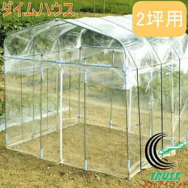 ダイムハウス 2坪用 RCP 送料無料 園芸 ガーデニング 家庭菜園 ビニールハウス ガーデンハウス 菜園ハ..