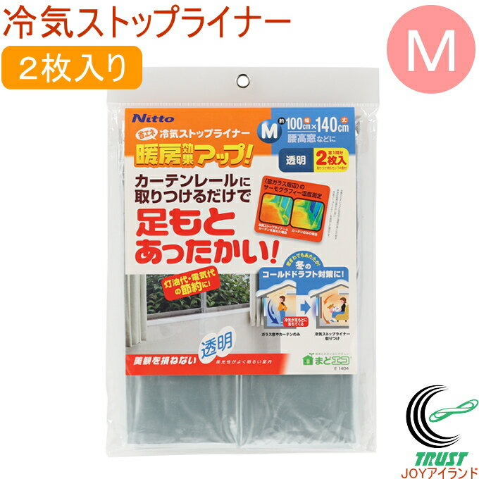 冷気ストップライナー Mサイズ 透明 2枚入り 100×140cm Sカン14個付き クロネコゆうパケット対応 RCP 窓 カーテン シート 省エネ 節電 エコ 冷気 寒さ対策 防寒 防寒対策 暖房 ニトムズ