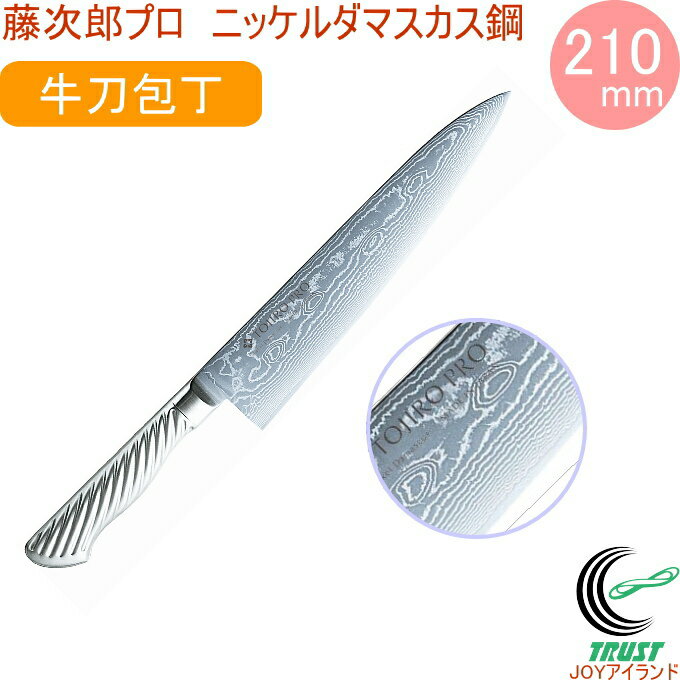 藤次郎プロ ニッケルダマスカス鋼 牛刀庖丁 210mm F-1032 藤次郎正規品 RCP 送料無料 包丁 庖丁 切る キッチン TOJIRO 料理 調理 多層 ステンレス 鍛造 日本製