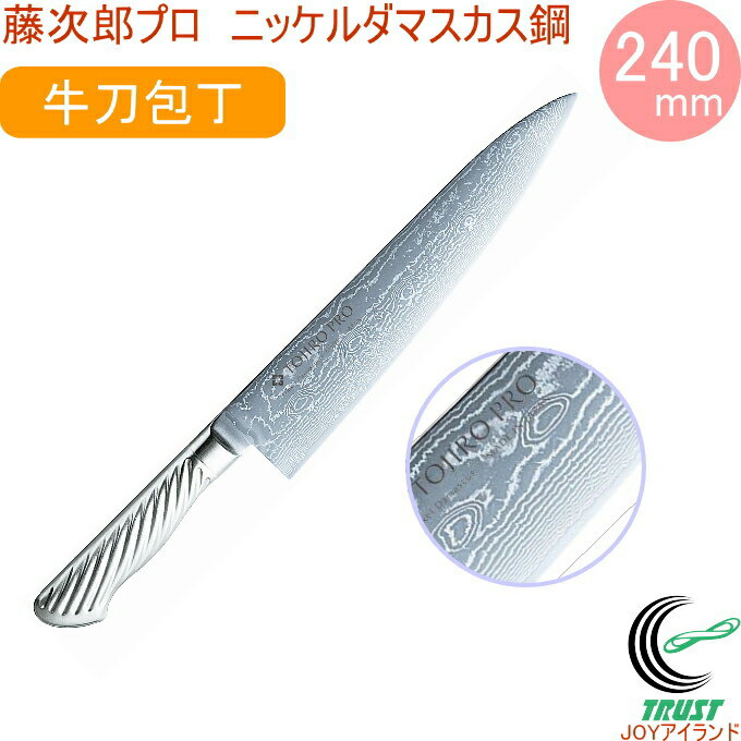 藤次郎プロ ニッケルダマスカス鋼 牛刀庖丁 240mm F-1033 藤次郎正規品 RCP 送料無料 包丁 庖丁 切る キッチン TOJIRO 料理 調理 多層 ステンレス 鍛造 日本製