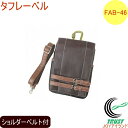 タフレーベル 小物ケース 小物入れ FAB-46 RCP バッグ バック ポーチ 携帯小物入れ 携帯小物ケース 腰袋 フェイクレザー ショルダー ショルダーベルト