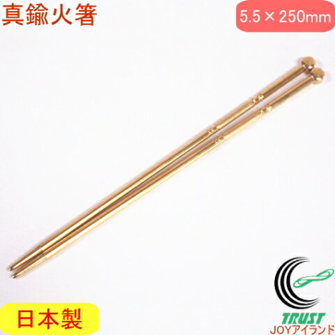 真鍮火箸 5.5×250mm 【RCP】【日本製】【火鉢】【囲炉裏】【炭火】【火ばし】【店頭受取対応商品】