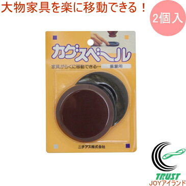 大物家具を楽に移動できる！　カグスベール（重量用）　2個入り　【RCP】【ネコポス便可】【家具スベール】【家具移動】【引っ越し】【お掃除】【掃除】【年末】【模様替え】【冷蔵庫】【ベッド】【店頭受取対応商品】