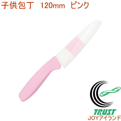 銀抗菌セラミック子供包丁 120mm ピンク KC-12PP 日本製 RCP 店頭受取対応商品