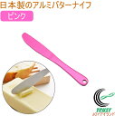 アルミ チーズバターナイフ ピンク 日本産 燕三条 バターカッター ネコポス対応