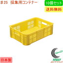 採集用コンテナー #25 10個セット RCP 一部地域送料無料 日本製 園芸 ガーデニング 家庭菜園 家庭農業 農業 畑 収穫 収穫かご メッシュ 積み重ね コンテナ