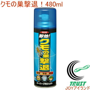 スーパークモジェット 480ml RCP 害虫 くも 蜘蛛 殺虫剤 殺虫 忌避性 忌避 駆除 退治 即効性 防除 防ぐ 防止 スプレー 噴霧 クモの巣 蜘蛛の巣 安心 イカリ消毒