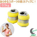 リスト&アンクルウェイト 0.5kg 2個セット KW-505 RCP リストウエイト アンクルウエイト リストウェイト パワーリスト パワーアンクル リストバ...