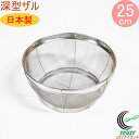 エイブル 深型ザル 足付き 25cm L-0103 RPC 日本製 ステンレス 清潔 錆びにくい 食器 野菜 洗う 足つき