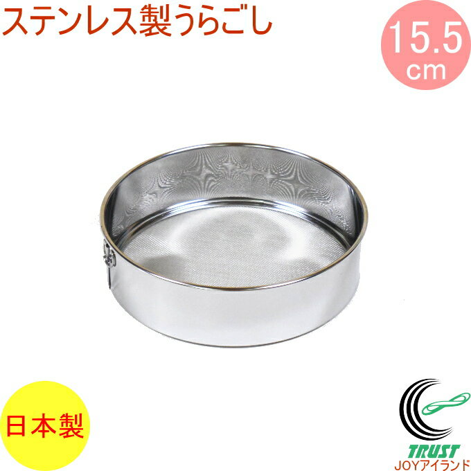 ステンレス製うらごし 15.5cm L-0401 RCP 日本製 ステンレス ウラゴシ 裏ごし 裏ごし器 フルイ ふるい 粉ふるい