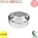 ステンレス製うらごし 18cm L-0402 RCP 日本製 ステンレス ウラゴシ 裏ごし 裏ごし器 フルイ ふるい 粉ふるい