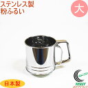 ステンレス製粉ふるい 大 L-0406 RCP 日本製 ステンレス フルイ 粉ふるい器 ふるい器 容器 お菓子 製菓 手作り 片手