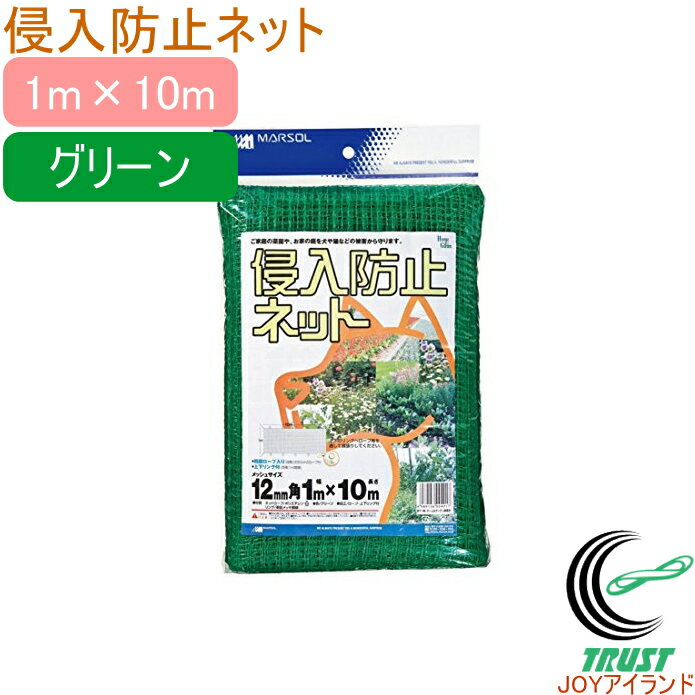 侵入防止ネットグリーン 1m×10m RCP 園芸 ガーデニング 家庭菜園 家庭農園 家庭用 畑 庭 栽培 保護 防..