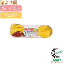 猪よけ網 イエロー 2m×15m RCP 園芸 ガーデニング 家庭菜園 家庭農園 家庭用 畑 庭 栽培 保護 防虫 防獣 手軽 便利 キズ 傷 獣 小動物