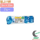 猿よけ網 ブルー 3m×20m RCP 園芸 ガーデニング 家庭菜園 家庭農園 家庭用 畑 庭 栽培 保護 防虫 防獣 手軽 便利 キズ 傷 獣 小動物