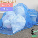 噂のカラスよけ ブルー 2m×3m RCP 防虫 防獣 ごみネット カラス対策 防鳥 ゴミ集積 ゴミステーション カラスよけネット カラスよけネット カラスネッ...