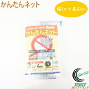 かんたんネット 2m×4m RCP 園芸 ガーデニング 家庭菜園 家庭農園 家庭用 畑 庭 栽培 保護 防虫 防獣 手軽 便利 キズ 傷 獣 小動物