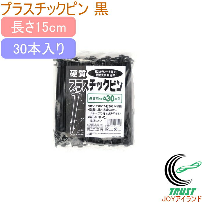 硬質プラスチックピン15cm 黒 30本入り RCP 押さえ具 固定具 止め具 押え 押さえ ピン シート マルチ 防草 草よけ 防虫 不織布 トンネル 菜園 ペグ