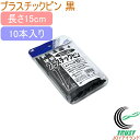 硬質プラスチックピン15cm 黒 10本入り RCP 押さえ具 固定具 止め具 押え 押さえ ピン シート マルチ 防草 草よけ 防虫 不織布 トンネル 菜園 ペグ