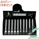 メロディーギフト10本セット MLD-02 RCP 日本産(3)