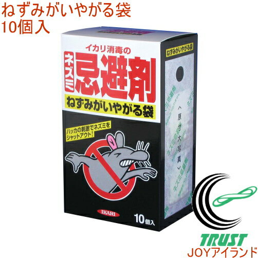 ねずみがいやがる袋 10個入 RCP 害虫 害獣 ネズミ 鼠 忌避剤 忌避性 忌避 駆除 袋タイプ 臭気性 設置 配置 置型 衛生的 安心 安全 イカリ消毒