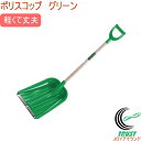 ポリエチレン製 ポリスコップ グリーン 【RCP】【送料無料...