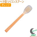 プリグレース スプーン ヘラ型 オレンジ PT-0101 RCP 日本産 介護 お子様 食器洗浄機対応 ネコポス対応