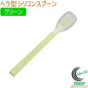 プリグレース スプーン ヘラ型 グリーン PT-0102 RCP 日本産 介護 お子様 食器洗浄機対応 ネコポス対応