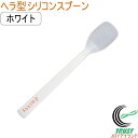 プリグレース スプーン ヘラ型 ホワイト PT-0103 RCP 日本産 介護 お子様 食器洗浄機対応 ネコポス対応