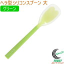 プリグレース スプーン ヘラ型 大 グリーン PT-0202 日本産 介護 お子様 食器洗浄機対応 RCP ネコポス対応
