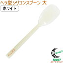プリグレース スプーン ヘラ型 大 ホワイト PT-0203 日本産 介護 お子様 食器洗浄機対応 RCP ネコポス対応