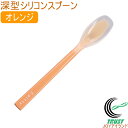 プリグレース スプーン 深型 オレンジ PT-0301 RCP 日本産 介護 お子様 食器洗浄機対応 ネコポス対応