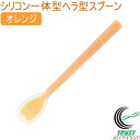 プリグレース スプーン シリコン一体タイプ ヘラ型 オレンジ PT-0601 日本産 介護 お子様 食器洗浄機対応 RCP ネコポス対応