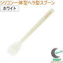 プリグレース スプーン シリコン一体タイプ ヘラ型 ホワイト PT-0603 日本産 介護 お子様 食器洗浄機対応 RCP ネコポス対応