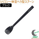 プリグレース スプーン シリコン一体タイプ ヘラ型 ブラック PT-0604 日本産 介護 お子様 食器洗浄機対応 RCP ネコポス対応