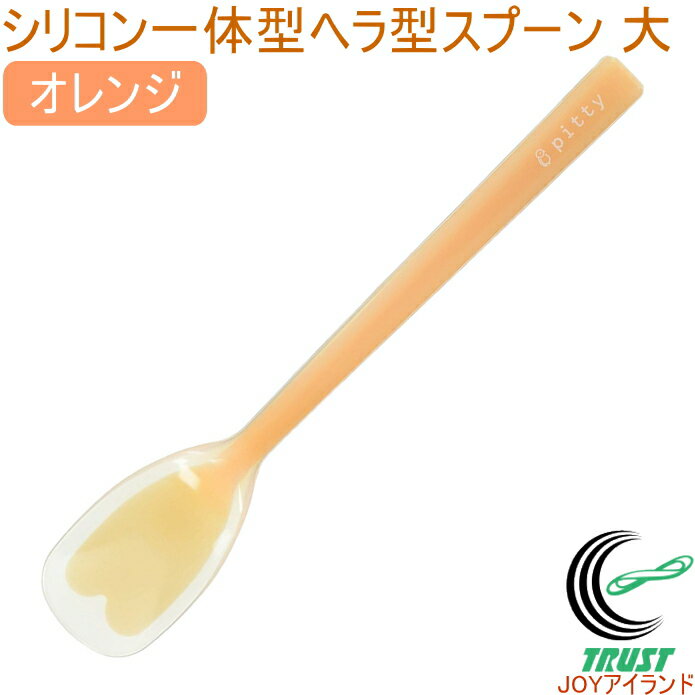 プリグレース スプーン シリコン一体タイプ ヘラ型 大 オレンジ PT-0701 日本産 介護 お子様 食器洗浄機対応 RCP ネコポス対応